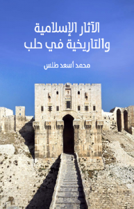الآثار الإسلامية والتاريخية في حَلَب